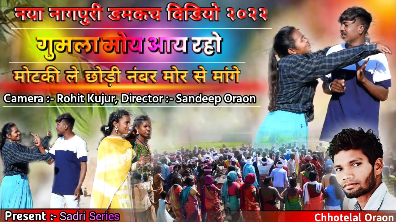 Gumla Moy Aay Raho Nagpuri Song New डमकच कुरुख वीडियो singer Mahesh Oraon & Salomi Oraon