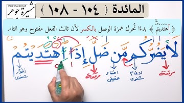 💢(٣٧) المائدة الآية (١٠٤-١٠٨) كلمات مهمة ( يضركم/ ضل / اهتديتم/ اثنان / ارتبتم/ إذًا /عدل/الصلوٰة)