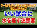 良い試合もマナーの悪い迷惑客で選手も苦笑い!ワールドレディスチャンピオンシップ サロンパスカップ最終日の結果