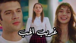 كوبلات مسلسل اسمعني - غريب الحب ❤️ - رامي صبري | Duy Beni couples - ghareeb el hob ❤️ - Ramy sabry