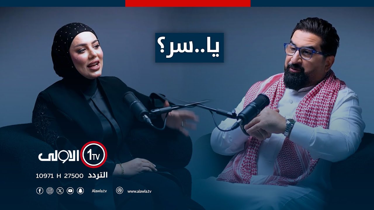 ياسر سامي مع سيدة الاعمال غادة ..واسرار النجاح...في برنامج يا..سر؟