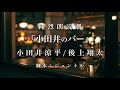 純烈朗読劇『小田井のバー』小田井涼平/後上翔太
