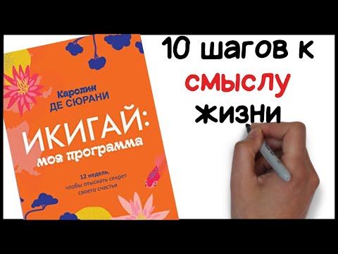 Найди свое жизненное предназначение – ИКИГАЙ