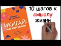 Найди свое жизненное предназначение – ИКИГАЙ