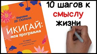 Найди свое жизненное предназначение - ИКИГАЙ