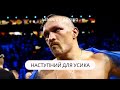 НАСТУПНИЙ ОПОНЕНТ ДЛЯ УСИКА ПІСЛЯ ДЮБУА #shorts