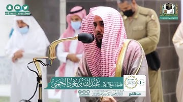 الشيخ عبدالله الجهني سورة الجن قراءة رائع جدا صلاة الفجر 1442/4/10
