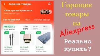 Горящие товары на Aliexpress/Алиэкспресс. Моя попытка купить за смешные деньги 💵