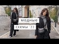 Покупки и модные схемы '22 | H&M | Zara | Юля Марушкова