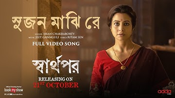 Sujan Majhi Re(সুজন মাঝি রে) | Sharthopor | Ranjit M | Koel M | Koushik S | Jeet G | Iman C |Ritam S