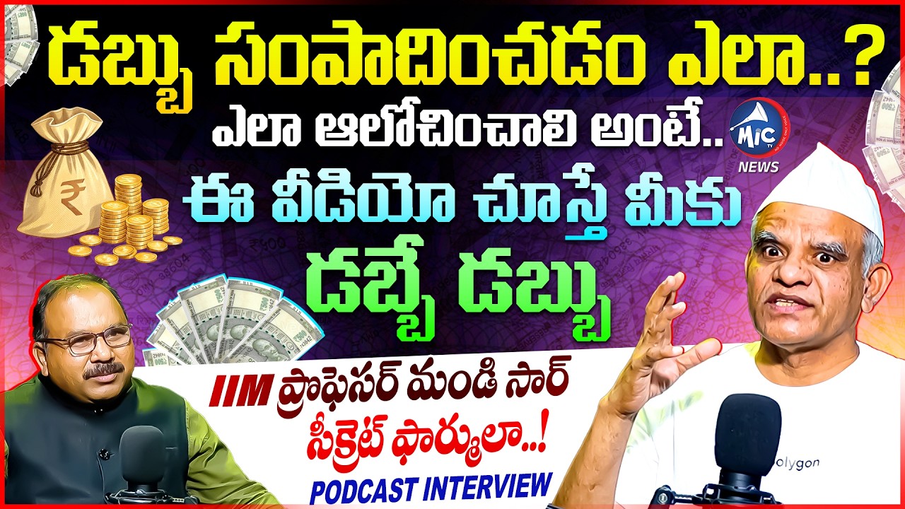 డబ్బు సంపాదించడం ఎలా..? IIM Prof Mandi Sir Podcast Interview | Skills & Mindset | Buchanna | Mic TV