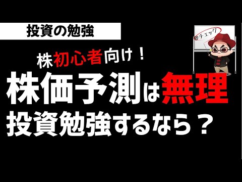 【株初心者向け】株価予測なんて無理！投資の勉強を始めるなら何から？