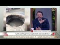 التاسعة رئيس حي العامرية يوضح إجراء محافظ الإسكندرية بتكليف التعامل الفوري مع حادث الهبوط الأرضي التاسعة رئيس حي العامرية يوضح إجراء محافظ الإسكندرية بتكليف التعامل الفوري مع حادث الهبوط الأرضي