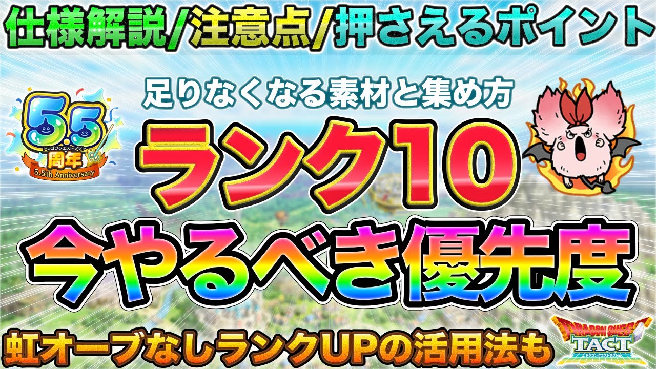 【ドラクエタクト】ランク10開放やるべきこと | 解説/注意点/素材集め効率など【5.5周年】
