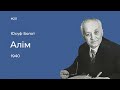 20. Юсуф Болат. «Алім»