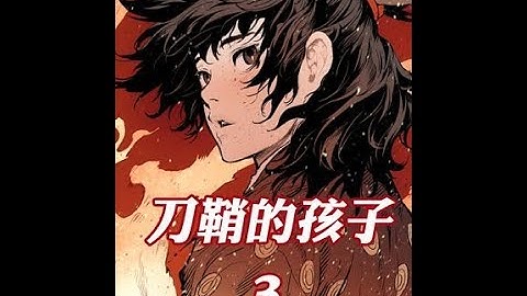 女孩为哥哥挡刀，却被他一巴掌扇飞，《刀鞘的孩子》 #漫画解说 #刀鞘的孩子 #快看的漫画