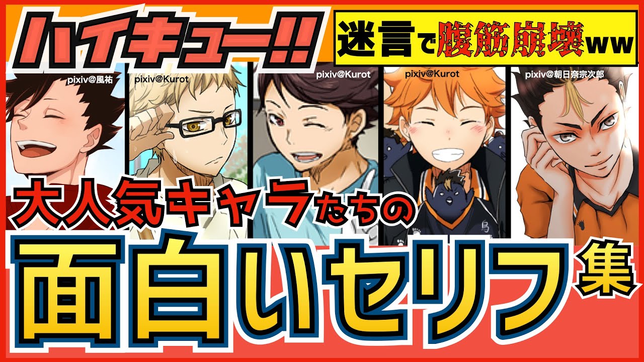 ハイキュー 面白いセリフまとめ 日向影山 及川など人気キャラの迷言が痛快 最終話まで全話ネタバレ注意 Youtube