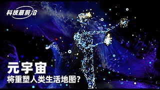 一刻talks：【科技蕞前沿】元宇宙将重塑人类生活地图？