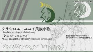 [架空軍歌]クラシロエ・ユユイ(懐ユユイ人) 民族小歌 
