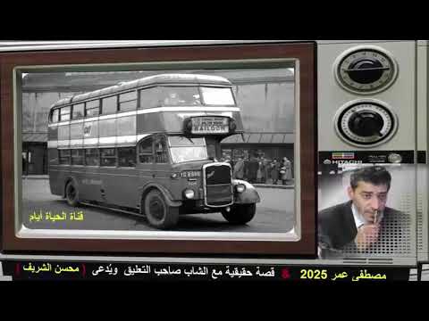 قصة حقيقية للشاب يدعى محسن الشريف 2025 