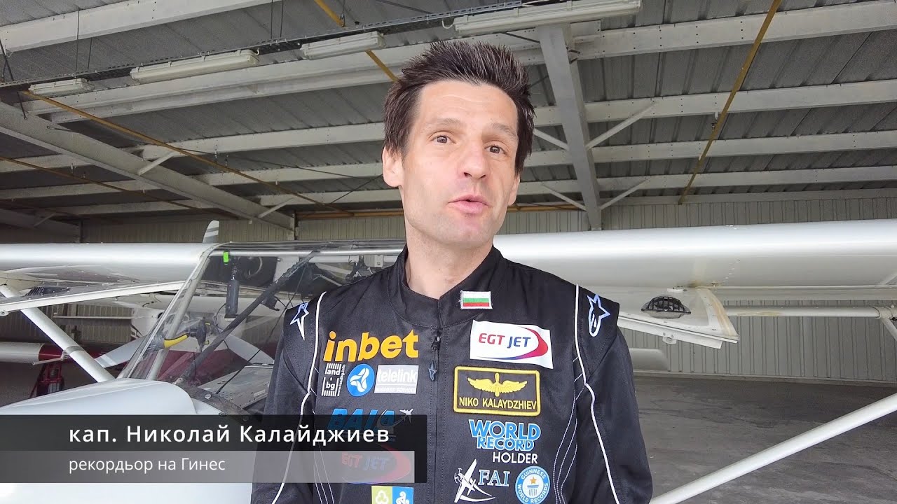 Николай Калайджиев с трети световен рекорд с ултралек самолет
