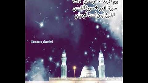 صلاة العشاء من جامع القبلتين الاربعاء ٣٠ رمضان ١٤٤٢  سورة الفجر + سورة الشمس الشيخ أيمن أحمد الرحيلي