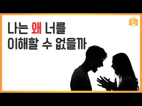 나는 왜 너를 이해할 수 없을까 | 심리, 방어기제 |