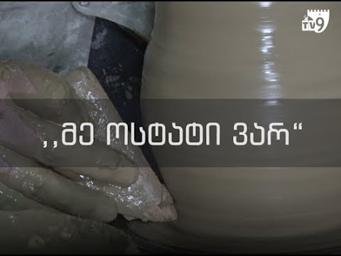 მე ოსტატი ვარ