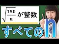 【平方根】√150/nが自然数になるnをすべて求めていく【中3数学】