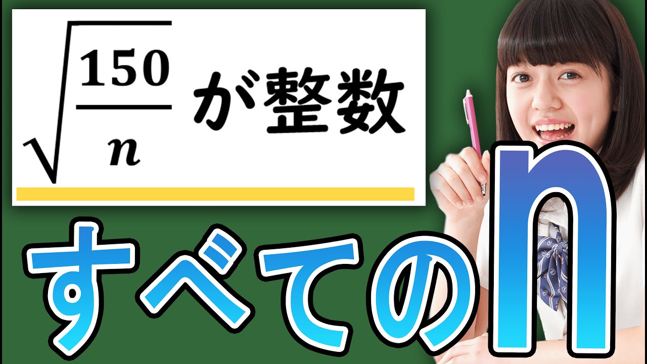 【平方根】√150/nが自然数になるnをすべて求めていく【中3数学】