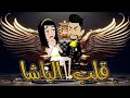 قلب الباشا روايات واقعيه كامله 