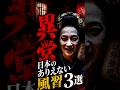 異常日本のあり得ない風習3選 #都市伝説 #謎 #不思議 #雑学