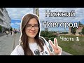 Еду в Нижний Новгород. Достопримечательности. Часть 1