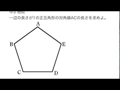 中3相似　正五角形の対角線の長さを求める問題