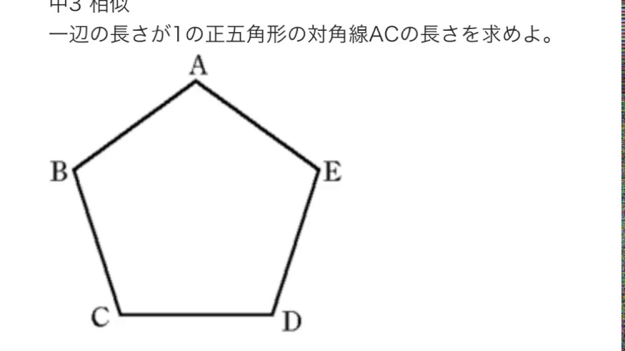 中3相似 正五角形の対角線の長さを求める問題 Youtube