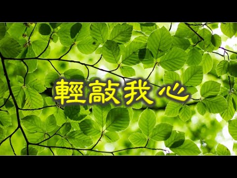 福音粵曲 – 輕敲我心 ( 曲寄: 反線送别)