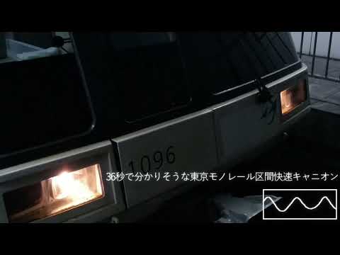 36秒で分かりそうな東京モノレール区間快速キャニオン（音声のみ）