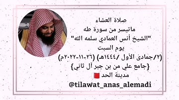 بداية سورة طه للقارئ أنس بن عيسى العمادي🇧🇭