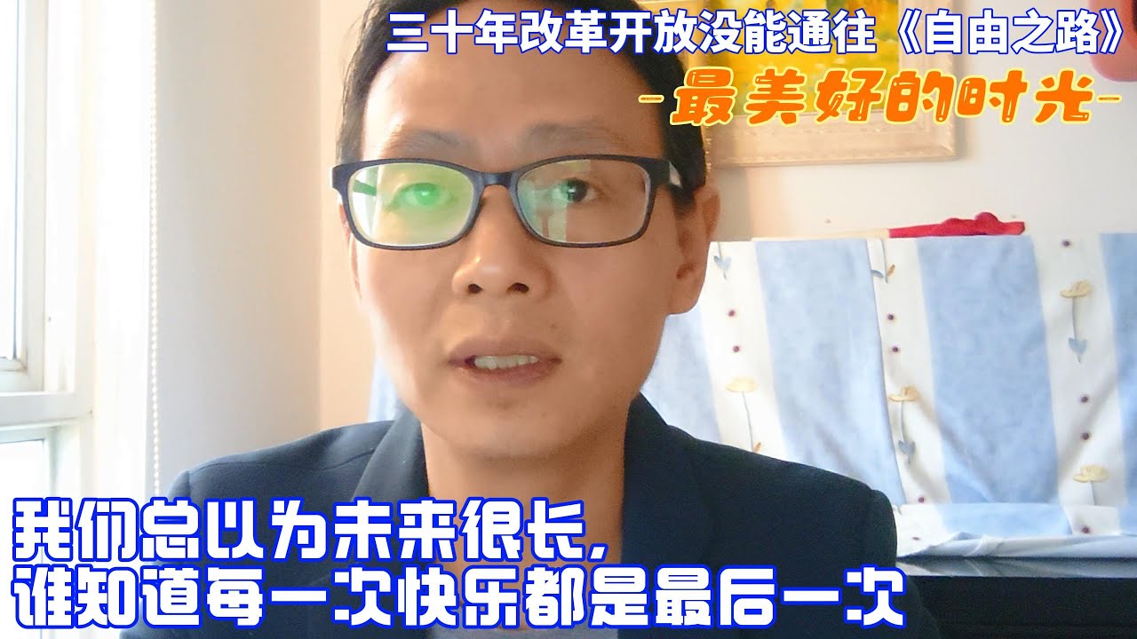 一個愛看書，愛美，愛交朋友，愛和同學交流的女孩 憑什麽要被毀掉 以爲未來很長，每一次快樂都是最後一次  原創小説 中國故事 真實中國 原創作品 中國人的自由之路 童年 Reaction Video