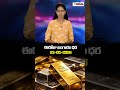 ఈ రోజు బంగారం ధరలు.. | Gold Price Updates