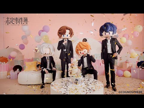 【未定事件簿】三周年特別記念
