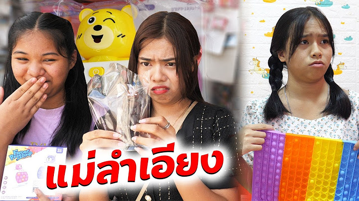 แม่ลำเอียงEP.12 ตอน.ป๊อปอิทไฟฟ้า ที่หนูอยากได้ | Biased Mother EP.12