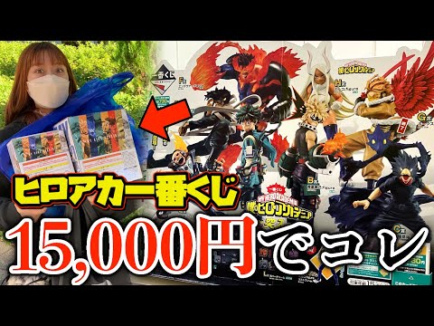 【一番くじ】ヒロアカ好きのオタクが上位賞のフィギュアが当たるまでくじを引き続けたら・・｜僕のヒーローアカデミア ～突入～ ichibankuji
