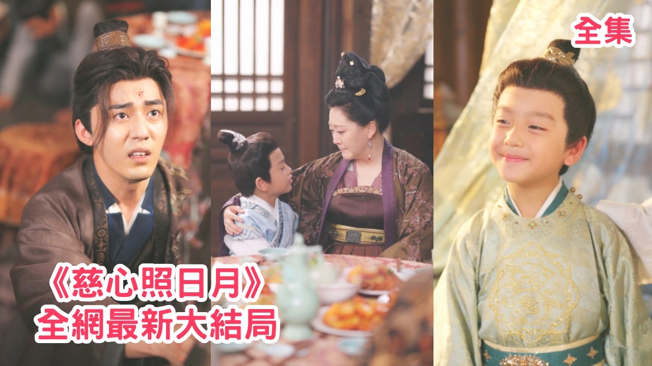 狀元兒子嫌棄她趕出家門，她與流浪萌娃相依為命，太子身份曝光皇帝奉她為太后，白眼狼悔斷腸！全集