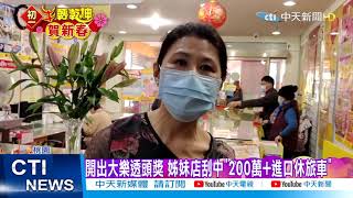 【整點精華】20210212財神到! 大樂透開出1億 姊妹店刮中「200萬+進口休旅車」