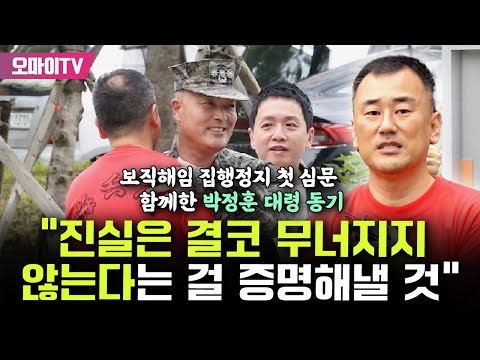 <strong>보직해임</strong> 집행정지 심리 함께한 박정훈 대령 동기의 한마디 “진실은 결코 무너지지 않는다는 걸 증명해낼 것”