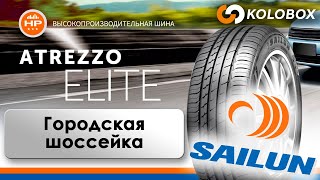 Обзор летних шин SAILUN ATREZZO ELITE