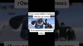 Мемасик №857 #Shorts #Юмор #Смех #Приколы #Мем #Мемы #tiktok #Memes #ТикТок #Meme