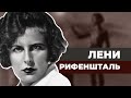Лени Рифеншталь Любимый режиссер фюрера 
