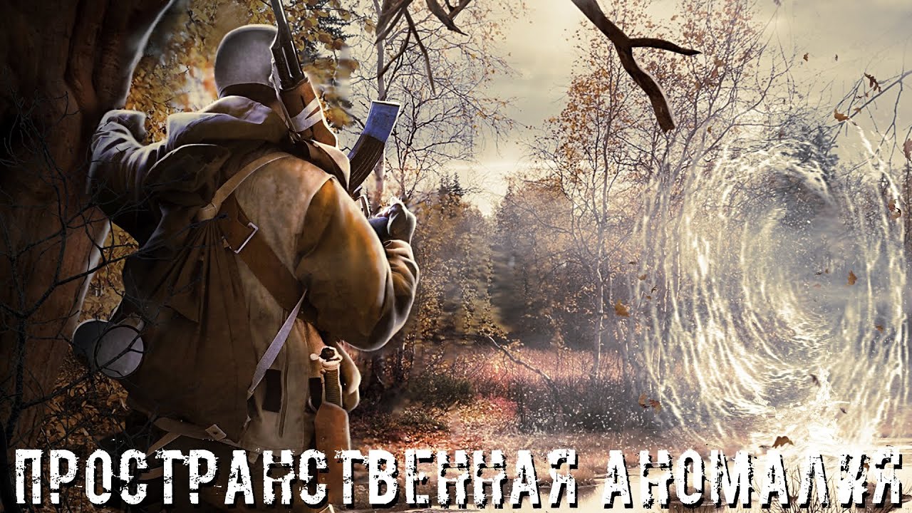 Сталкер пространственная аномалия аккумулятор